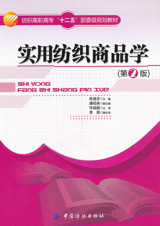 实用纺织商品学(版) 商品图0