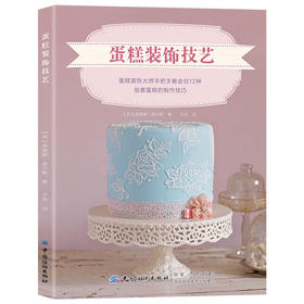 蛋糕书籍蛋糕装饰技艺蛋糕书籍大全书籍教程家用配方烘培甜品蛋糕裱花装饰生日蛋糕烹饪美食蛋糕花样技巧蛋糕制作大全入门做蛋糕书