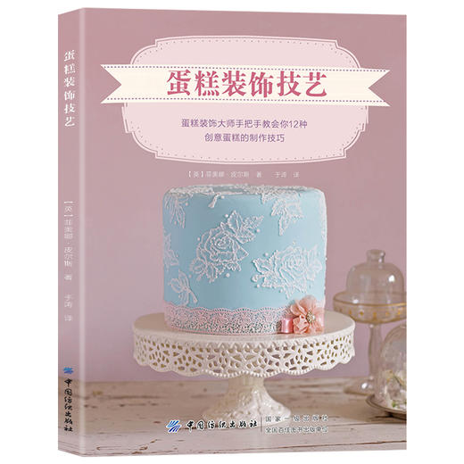 蛋糕书籍蛋糕装饰技艺蛋糕书籍大全书籍教程家用配方烘培甜品蛋糕裱花装饰生日蛋糕烹饪美食蛋糕花样技巧蛋糕制作大全入门做蛋糕书 商品图0