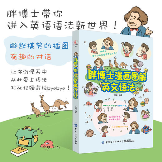 胖博士漫画图解英文语法英语语法 英文学习方法大全 初中高中大学英语 零基础入门自学成人实用 从零开始学英语口语教材书籍正版 商品图1