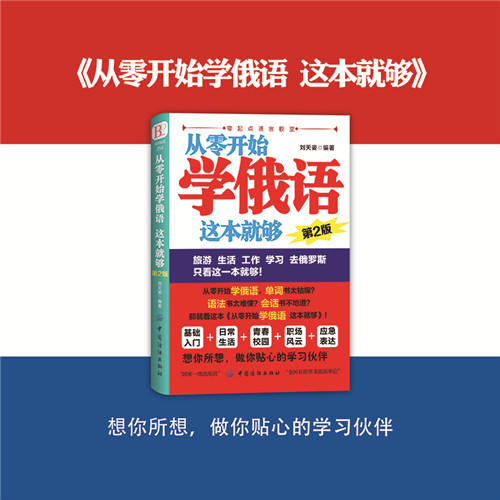 正版 从零开始学俄语这本就够 实用俄语入门自学教材 俄语单词学习 自学俄语教材单词是 零基础俄语学习 俄语书籍 商品图3