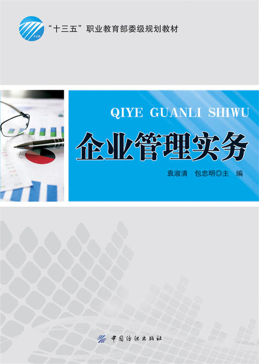 【正版】企业管理实务 袁淑清 编制企业计划 制定企业目标 企业生产管理 企业质量管理 中国纺织出版社 畅销书籍 商品图1