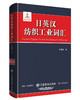 日英汉纺织工业词汇 纺织服装工业词汇词典 服装贸易进出口英语词典 服装服饰专业术语词典 服装英语学习工具书 服装常用词汇书籍 商品缩略图0