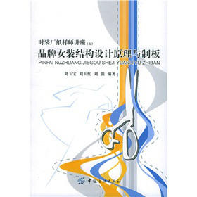 品牌女装结构设计原理与制板 依据国内外品牌成衣的制板要求编写 以图文并茂的方式讲述了现代女装结构设计的原理和制板的基础知识