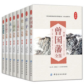 8册装|资治通鉴三国志 古文观止 孟子史记庄子说文解字 曾国藩全鉴全注全译原文注释图文无删减版中华国学经典书局书籍畅销书