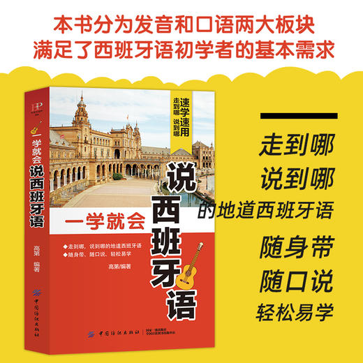 【正版】一学就会说西班牙语 西班牙语语音发音入门基础初级教程 图解简单易懂学习发音速成 零起点零基础 实用自学西班牙语 商品图4