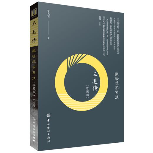 正版  撒哈拉不哭泣：三毛传（珍藏版） 艾文茵 著 文学 综合 新华书店正版图书籍中国纺织出版社 畅销书籍 商品图1