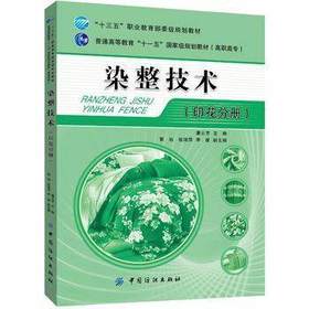 染整技术 印花基本技能训练书籍 印花原理设备与工艺 纺织品印花检测与控制 生态纺织品检测和印染车间快速测定实验 纺织品印