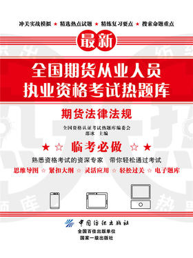 全国期货从业人员执业资格考试热题库——期货法律法规