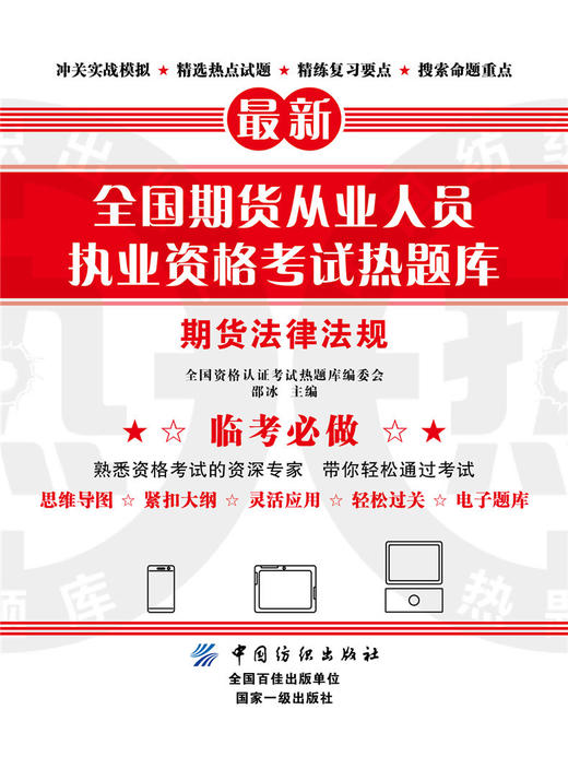 全国期货从业人员执业资格考试热题库——期货法律法规 商品图0