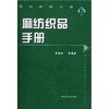 麻纺织品手册 重点介绍亚麻、及黄麻织物，共793种，包括织物的名称、风格、用途、织物组织图、使用原料、组织规格、色纱排列等 商品缩略图0