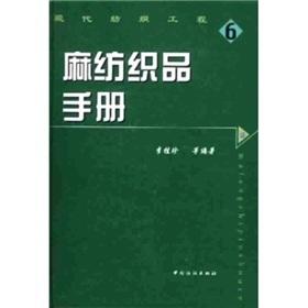 麻纺织品手册 重点介绍亚麻、及黄麻织物，共793种，包括织物的名称、风格、用途、织物组织图、使用原料、组织规格、色纱排列等