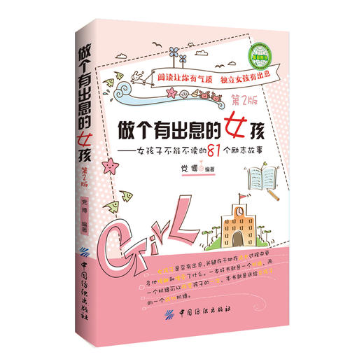 正版做个有出息的女孩 优秀女孩81个成长励志故事书第2版适合10-15岁女孩看的读物关于孩子成长家庭教育的书籍女孩自我实现励志 商品图0