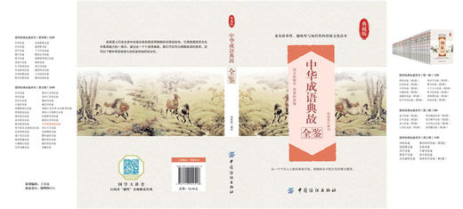 中华成语典故全鉴中华成语典故原著正版中华上下五千年成语名人故事国学典藏成语大词典小学初中高中青少年课外阅读物书籍 商品图2