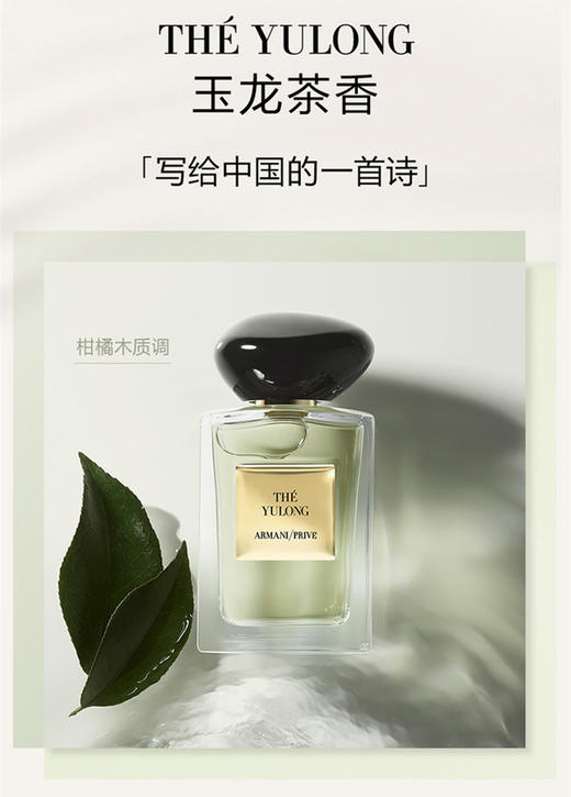 Armani 阿玛尼 高定私藏系列 玉龙茶香/安提瓜栀子花 商品图1