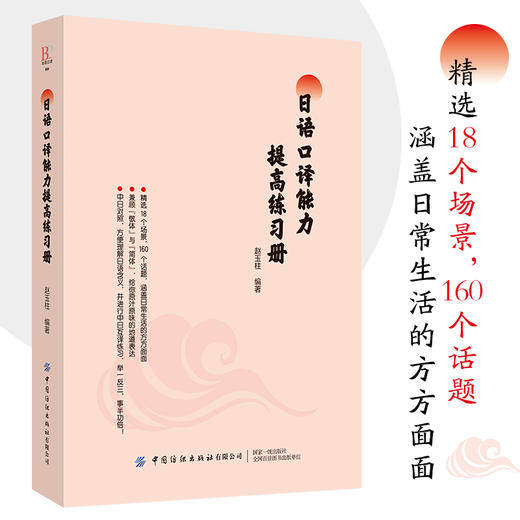 2019新书 日语口译能力提高练习册 赵玉柱 日本语学习口语表达翻译技巧 日语学习常用词汇语句记忆零基础自学教材 小语种辅导书籍 商品图1