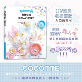 超详细的滴胶入门教科书从入门到精通的热缩片教程设计着色 塑性的全解析项链耳环手链首本热缩片书手工DIY饰品制作uv滴胶