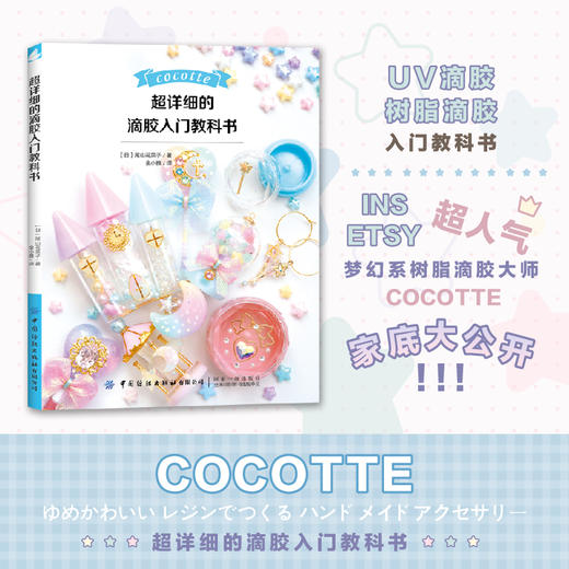 超详细的滴胶入门教科书从入门到精通的热缩片教程设计着色 塑性的全解析项链耳环手链首本热缩片书手工DIY饰品制作uv滴胶 商品图0