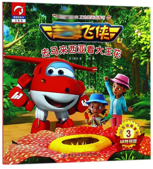 去马来西亚看大王花(注音版AR特别版)/超级飞侠3D互动图画故事书 博库网 商品图0