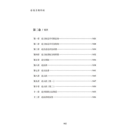 2020新书 社会契约论 欧洲近代思想启蒙先驱卢梭的代表作 现代民主政治的基石 中国传统文学 中国历史科普 政治思想文化 哲学思想 商品图2
