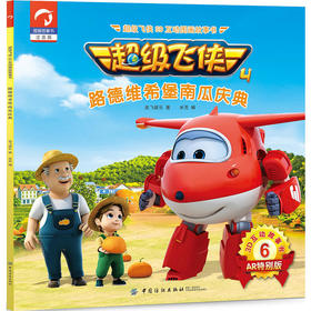 超级飞侠3D互动图画故事书·第四季·6路德维希堡南瓜庆典