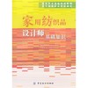 家用纺织品设计师基础知识 家用纺织品设计师和生产技术人员的教材 同时可供家用纺织品企业相关人员和纺织院校相关专业师生阅读 商品缩略图0