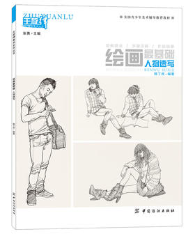 正版 主旋律绘画最基础系列 人物速写 全国青少年美术辅导教材 素描基础教程水粉素描技法详解临摹考试