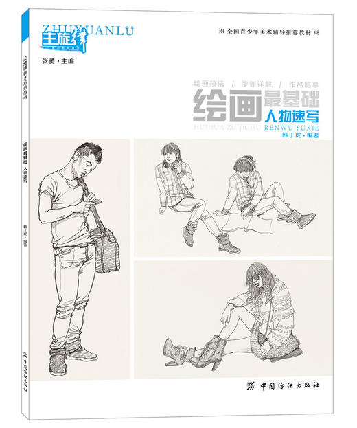 正版 主旋律绘画最基础系列 人物速写 全国青少年美术辅导教材 素描基础教程水粉素描技法详解临摹考试 商品图0