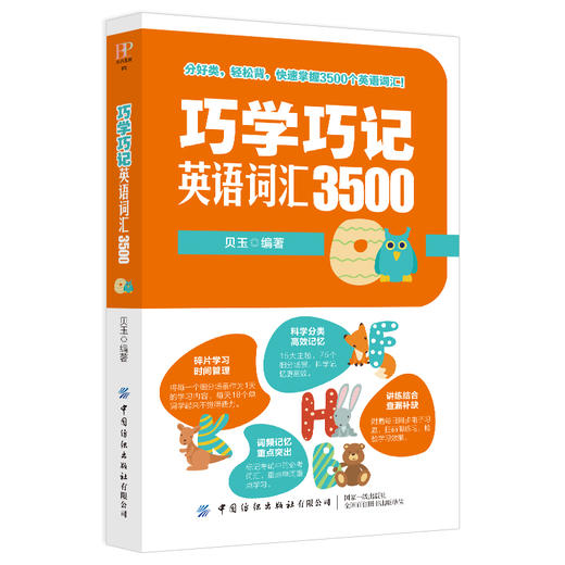 正版书籍 巧学巧记英语词汇3500 贝玉分好类轻松背快速掌握3500个英语词汇快速记忆高中高考英语词汇单词手册教辅中国纺织出版社 商品图0