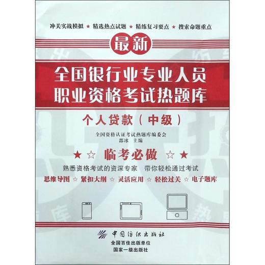 个人贷款(中级)-全国银行业专业人员职业资格考试热题库 商品图1