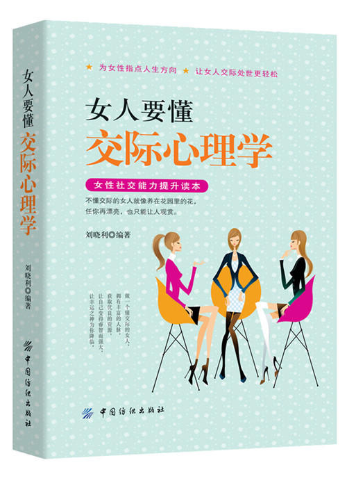 女人要懂交际心理学 与人沟通技巧书籍说话技巧的书口才训练书籍 心理学社交礼仪人际交往情商幽默聊天职场销售谈判技巧畅销书 商品图0