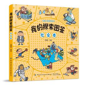 我的探索图鉴：社会卷