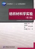 纺织材料学试验(第2版 含光盘) 商品缩略图0