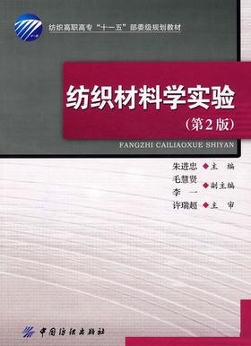 纺织材料学试验(第2版 含光盘)