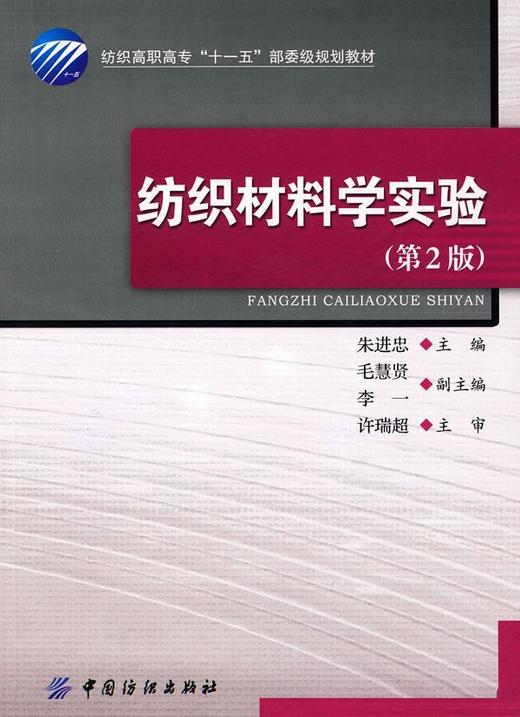 纺织材料学试验(第2版 含光盘) 商品图0