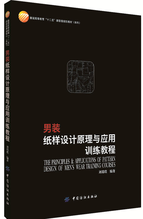 男装纸样设计原理与应用训练教程 商品图0