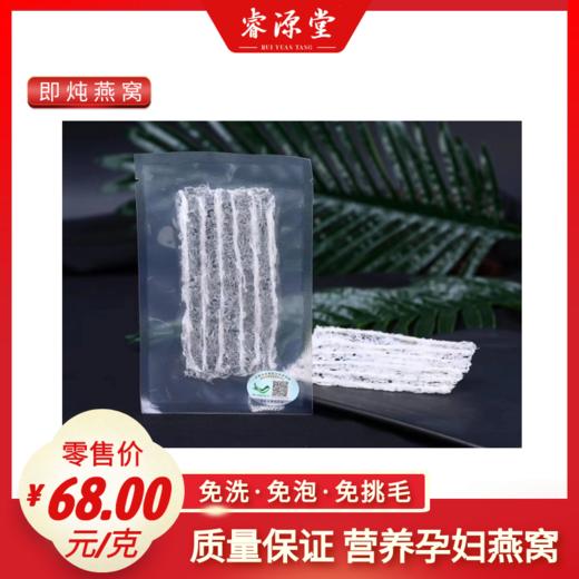 睿源堂·印尼原产地即炖燕窝3g/袋 商品图0