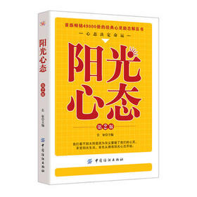 【正版】阳光心态 第二版刘逸新心理百科人生哲学智慧哲学畅销书籍哲学书籍哲学故事心理学成功励志 心灵与修养 心智心态