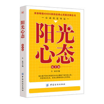 【正版】阳光心态 第二版刘逸新心理百科人生哲学智慧哲学畅销书籍哲学书籍哲学故事心理学成功励志 心灵与修养 心智心态 商品图0