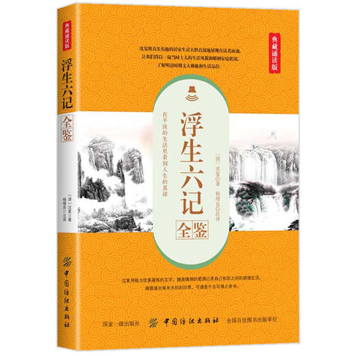 浮生六记全鉴 典藏诵读版 (清)沈复 著 杨增良 译 中国古诗词文学 新华书店正版图书籍 中国纺织出版社 商品图0