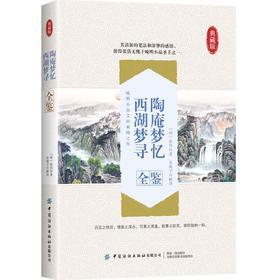 新书  陶庵梦忆 西湖梦寻全鉴 晚明小品文优秀之作 写的是作者记忆中的西湖各处风景名胜