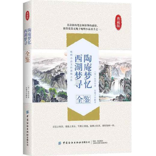 新书  陶庵梦忆 西湖梦寻全鉴 晚明小品文优秀之作 写的是作者记忆中的西湖各处风景名胜 商品图0