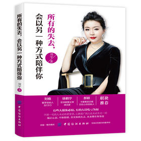 所有的失去,会以另一种方式陪伴你所失去的都会以另一方式归来 给所有年轻人爱的正能量和信心励志书籍 正版