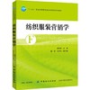 现货纺织服装营销学 傅师申 纺织服装营销策略书籍 大专院校纺织 服装和市场营销专业教材纺织服装企业市场营销生产与经营管理书籍 商品缩略图0