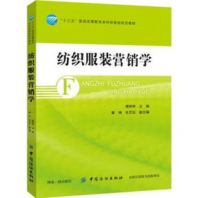 现货纺织服装营销学 傅师申 纺织服装营销策略书籍 大专院校纺织 服装和市场营销专业教材纺织服装企业市场营销生产与经营管理书籍