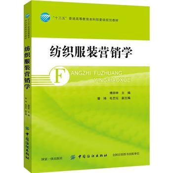 现货纺织服装营销学 傅师申 纺织服装营销策略书籍 大专院校纺织 服装和市场营销专业教材纺织服装企业市场营销生产与经营管理书籍 商品图0