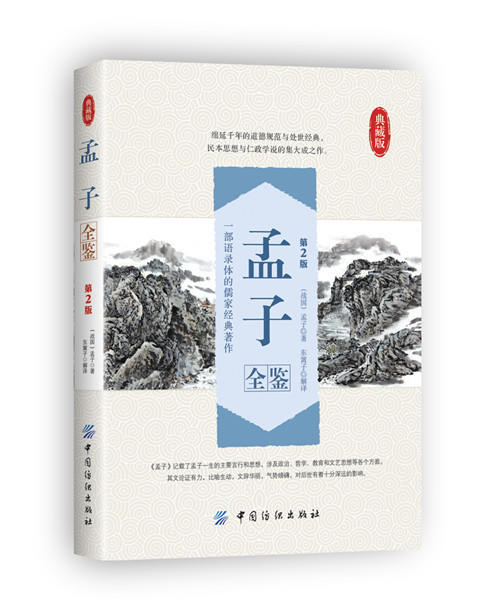 【含疑难字注释+译文】孟子全鉴 国学经典书籍 孟子译注译文鉴读中文版无删减原版小学生初中生青少年版课外阅读书籍世界名著 商品图0