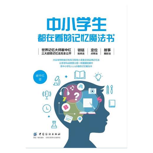 正版新书 中小学生都在看的记忆魔法书 崔中红著 记忆指导书记忆师杨冠新、覃万里、孙小辉 畅销书排行榜 中国纺织出版社 商品图1