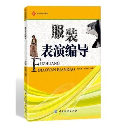 服装表演编导 内容全面、图文并茂，既可作为高职高专服装表演编导类课程的授课教材又可作为服装表演相关从业人员的参考用书 商品图0
