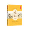 史记全鉴全本全注全译文白对照全套正版全册司马迁原著带翻译无删减中国历史白话中华书局上下五千年青少年学生成人阅读畅销书 商品缩略图0
